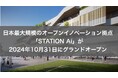 日本最大規模のオープンイノベーション拠点「STATION Ai」が2024年10月31日にグランドオープン~11月2日から一般の方の利用が可能に~
