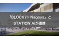 STATION Ai、「BLOCK71 Nagoya」と連携して、日本と東南アジアのスタートアップの相互進出を支援