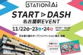 「STATION Ai 〜STARTDASH 名古屋駅EVENT〜」を11月22日~24日に開催