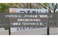 STATION Ai、JR中央本線「鶴舞駅」に副駅名標広告を掲出〜副駅名「STATION Ai 前」〜