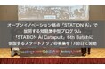 オープンイノベーション拠点「STATION Ai」で展開する短期集中型プログラム 「STATION Ai Catapult」6th Batchに参加するスタートアップの募集を1月8日に開始