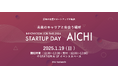 スタートアップへの就職や転職などに興味がある方を対象にしたイベント「INNOVATION JOB FAIR 2024 ~STARTUP DAY AICHI~」を2025年1月19日に開催