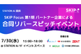 【スタートアップ募集】STATION Ai入居企業による「合同リバースピッチイベント」を7月30日に開催