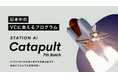 短期集中型支援プログラム「STATION Ai Catapult」の第7期スタートアップの募集を7月24日に開始