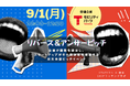 【オーディエンス募集】STATION Ai提供の支援プログラムに参加するトヨタモビリティパーツが、「リバースピッチイベント」を9月1日に開催