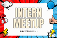 【スタートアップでインターンをしたい学生募集】STATION Aiが学生インターン採用マッチングイベントを9月9日に開催
