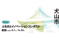 【スタートアップ募集】STATION Ai、東海テレビ・犬山観光プロモーション協議会と地域課題解決の共創プログラム「ふるさとイノベーションコンテスト 犬山市」を共同開催