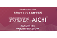【スタートアップに興味のある求職者向け】STATION Aiでの就職・転職イベント 「INNOVATION JOB FAIR ～STARTUP DAY AICHI～」の参加者を募集中