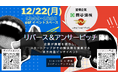 【スタートアップとオーディエンスを募集】STATION Ai入居企業による「合同リバース＆アンサーピッチイベント」を12月22日に開催