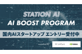 【国内AIスタートアップ募集】STATION Ai、ソフトバンク・NVIDIA支援の「AI Boost Program」エントリー受付中