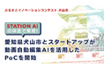【STATION Aiの伴走で実現】愛知県犬山市とスタートアップが 、動画自動編集AIを活用したPoCを開始