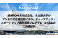 STATION Ai株式会社、名古屋大学のアンモニア合成技術により、ディープテック・スタートアップ国際展開プログラム（D-Global）に新規採択
