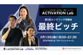 【観覧受付中】STATION Aiが運営する社会人向け起業家育成プログラム「ACTIVATION Lab」第5期の最終ピッチ大会を3月13日に開催