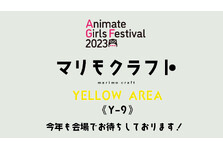 11月3日・4日池袋開催『アニメイトガールズフェスティバル2023』にマリモクラフト出展決定