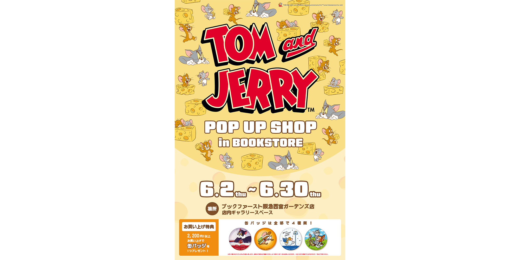 「トムとジェリー」の POP UP SHOP が6月2日(木)から期間限定で