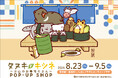 大人気WEBコミック「タヌキとキツネ」のPOP-UP SHOP『タヌキとキツネ~お山のお寿司やさん~』を東京駅にて8月23日(金)より開催!