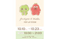 「ガチャピン・ムック」の期間限定ショップを渋谷サクラステージにて2024年10月10日(木)から開催!
