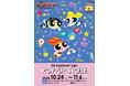 「パワーパフ ガールズ」のポップアップストアを渋谷サクラステージにて2024年10月24日(木)から開催!
