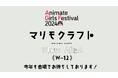 11月9日・10日 池袋にて開催!『アニメイトガールズフェスティバル2024』にマリモクラフト出展決定