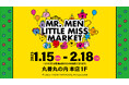 MR.MEN LITTLE MISS (ミスターメン リトルミス)のポップアップストアが丸善丸の内本店にて2025年1月15日(水)からオープン!