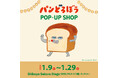 『パンどろぼう』のポップアップストアを渋谷サクラステージにて2025年1月9日(木)から開催!
