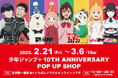 「少年ジャンプ+ 10TH ANNIVERSARY POP UP SHOP」が東京駅一番街いちばんプラザにて2月21日(金)より期間限定で開催決定!