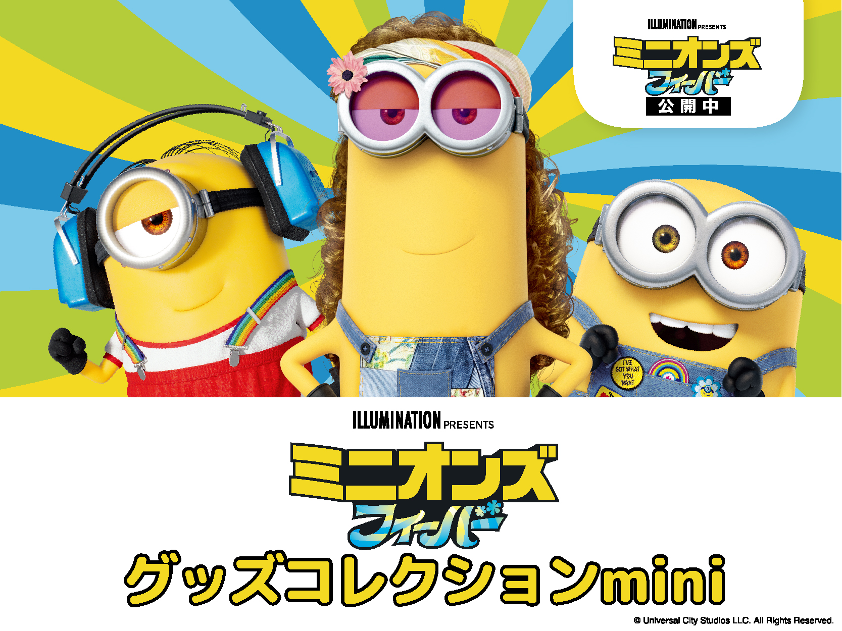 映画公開記念！「ミニオンズ フィーバー グッズコレクションmini」が7