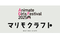 11月8日・9日 池袋にて開催！『アニメイトガールズフェスティバル2025』にマリモクラフト出展決定！