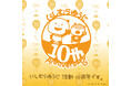 にしむらゆうじ活動10周年記念！12月27日（土）より『にしむらゆうじ活動10周年-みんなの思い出フェア-』未来屋書店にて開催決定！