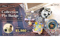 【新発売】ディズニーやピクサーの物語をイメージしたビッグサイズの「コレクションピンバッジ」に新作登場！2月下旬より発売決定