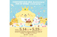 祝30周年！『ポムポムプリン』の期間限定ショップが5月14日(木)より渋谷サクラステージにオープン