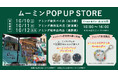 「ムーミン」の限定グッズが登場！移動販売車グッズトラック「Chara★Van」(キャラヴァン)が10月10日(土)からの三連休にアミング3店舗を巡回して特別出店