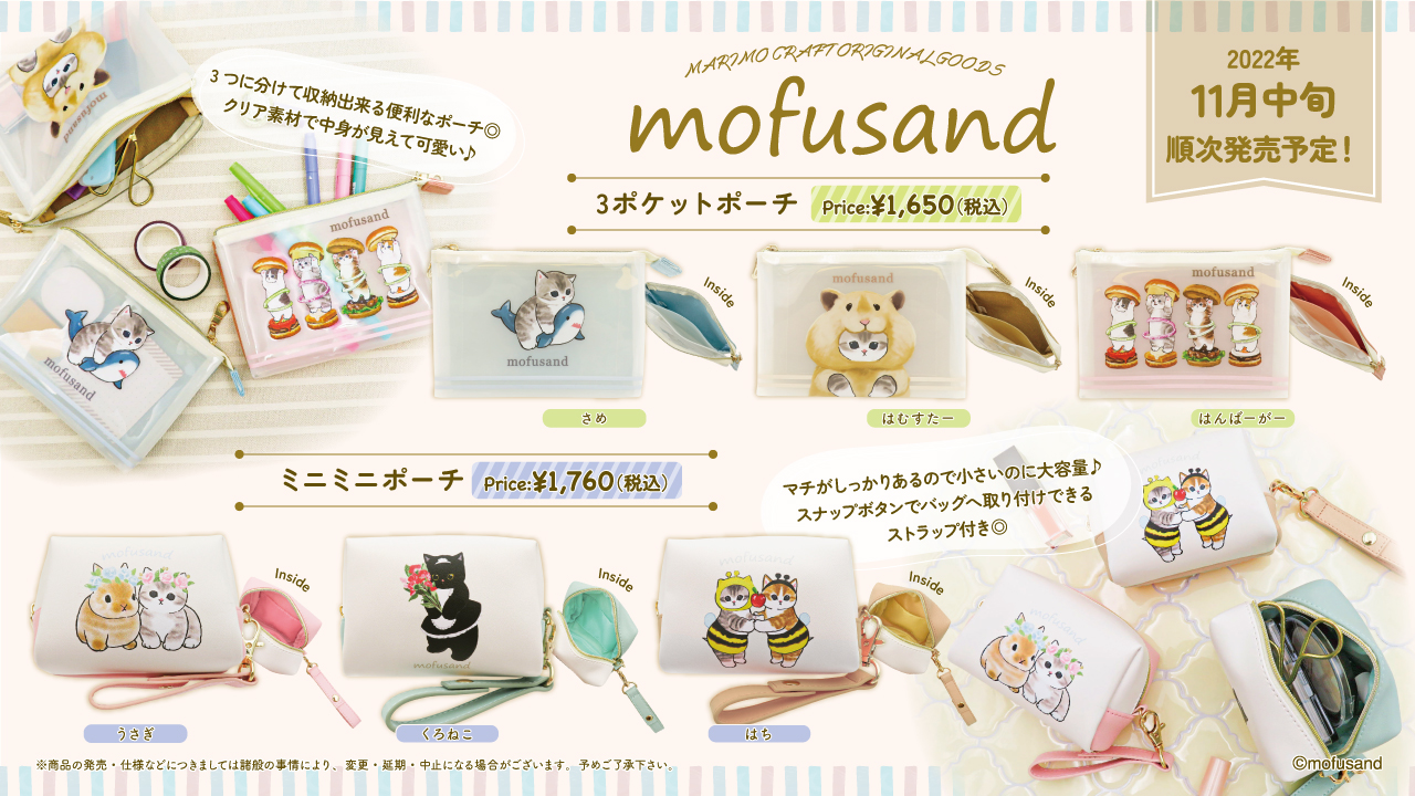 大人気のもふもふ猫 Mofusand の可愛い新商品が11月中旬より発売開始 株式会社マリモクラフトのプレスリリース