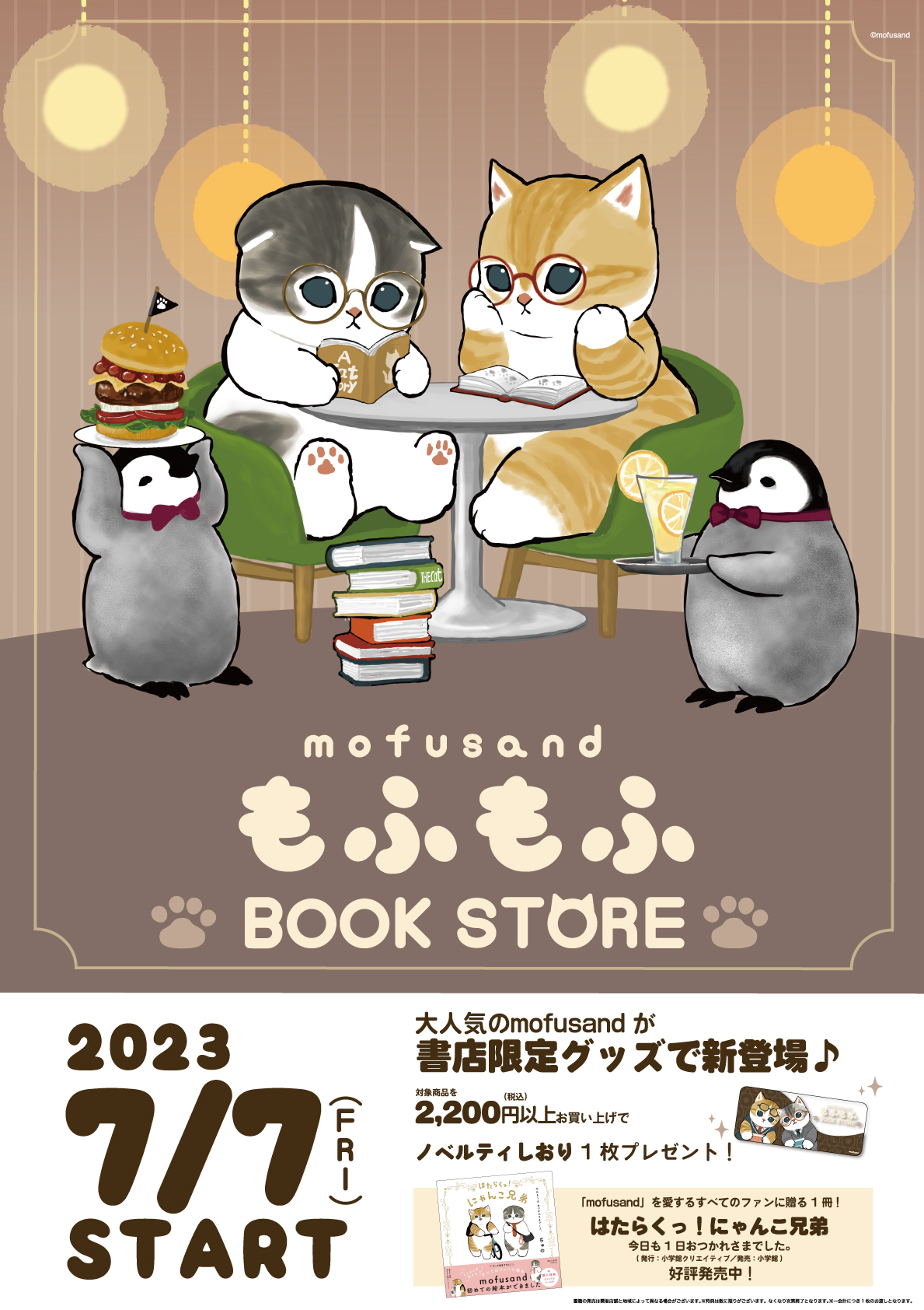 mofusandの描き下ろしアートを使用したグッズが本屋さん限定で7月7日