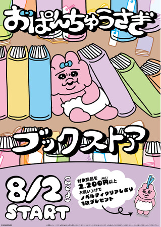 おぱんちゅうさぎ」と本屋さんの限定コラボグッズ『おぱんちゅうさぎ