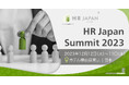 次世代を切り開くHRリーダーが一堂に会する第13回『HR Japan Summit 2023』開催案内!