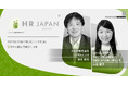 採用・育成・組織開発の最先端/ 組織能力を最大化するHRBP@HR Japan Summit 2023