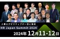 日本の人事リーダーが集う第15回『HR Japan Summit 2024』開催案内!