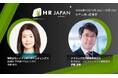 大企業2社の統合・変革に挑んだレゾナック、徹底した人事マネジメントの実践に取り組むアフラックによる単独講演!@HR Japan Summit 2024