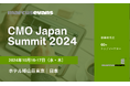 トップマーケターが集うビジネスサミット第19回『CMO Japan Summit 2024』メディアパートナーのご紹介