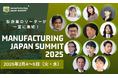 製造業界のエグゼクティブが集結!『Manufacturing Japan Summit 2025 』開催案内!