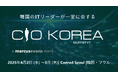 韓国のITリーダーが集う『CIO Korea Summit 2025』参加者募集!