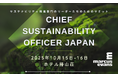持続可能な未来に挑むリーダーが集結『Chief Sustainability Officer Japan』マーカスエバンズが新サミット開催を発表