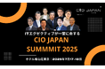 大好評につき追加開催:第20回『CIO Japan Summit 2025』主要議題と基調講演、全登壇者の発表