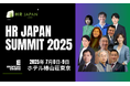 人事のエグゼクティブが会する:第16回『HR Japan Summit 2025』主要議題と基調講演・全登壇者の発表