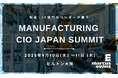 大阪で初開催!製造とIT部門のエグゼクティブが集うビジネスサミット『Manufacturing CIO Japan Summit』の日程と主要議題を発表