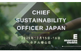 持続可能な未来に挑むリーダーが集結『Chief Sustainability Officer Japan』主要議題と注目講演を発表