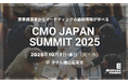 第21回『CMO Japan Summit 2025』開催決定!:多様な視点からマーケティング戦略を学び考える2日間