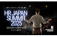 人事のエグゼクティブが会する:第17回『HR Japan Summit 2025』主要議題と基調講演・全登壇者の発表