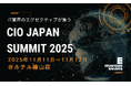第21回『CIO Japan Summit 2025』主要議題と基調講演、豪華登壇者の発表